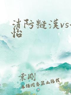 消防糙汉vs江怡