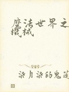 魔法世界之召唤机械