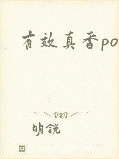 有效真香po