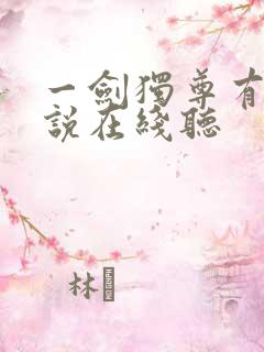 一剑独尊有声小说在线听