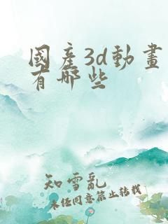 国产3d动画片有哪些