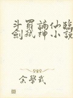 斗罗谪仙临尘酒剑弑神小说