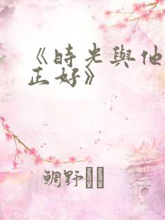 《时光与他恰是正好》