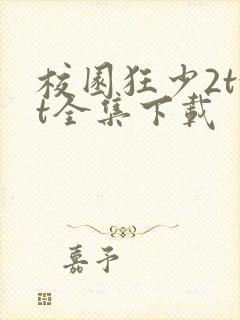 校园狂少2txt全集下载