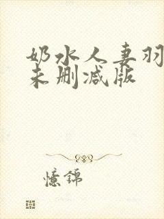 奶水人妻羽月希未删减版