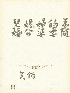 儿媳妇的弟弟结婚公婆要随礼吗?