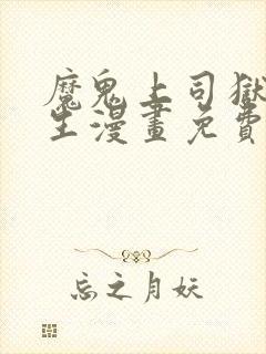 魔鬼上司狱寺先生漫画免费下拉式