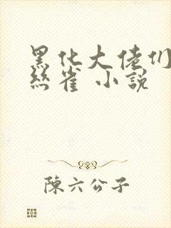 黑化大佬们的金丝雀 小说