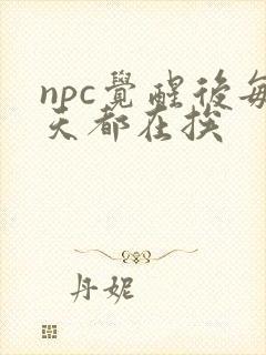 npc觉醒后每天都在挨