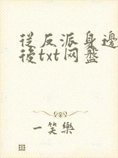 从反派身边醒来后txt网盘