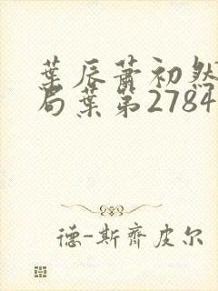 叶辰萧初然大结局叶第2784