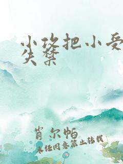 小攻把小受做到失禁