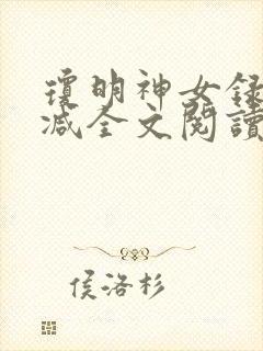 琼明神女录无删减全文阅读