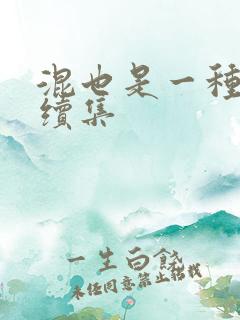 混也是一种生活续集