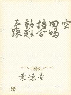 手动挡回空挡要踩离合吗