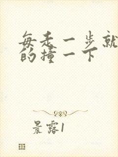 每走一步就深深的撞一下