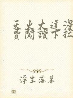 天火大道漫画免费阅读下拉式六漫画