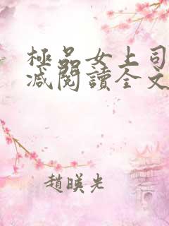 极品女上司无删减阅读全文