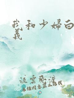 我和少妇白洁高义