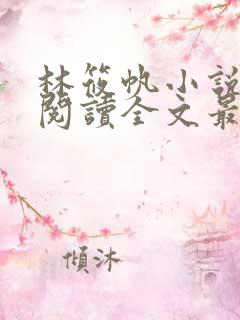 林筱帆小说免费阅读全文最新章节