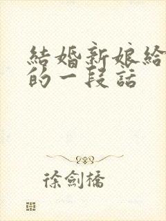 结婚新娘给新郎的一段话