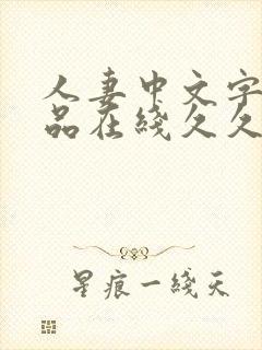 人妻中文字幕精品在线久久久久久