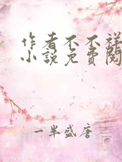 作者不不祥儿媳小说免费阅读