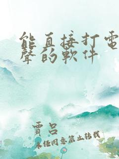 能直接打电话变声的软件