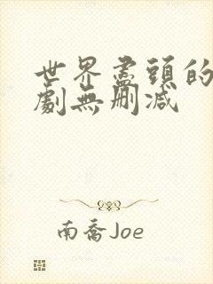 世界尽头的爱韩剧无删减