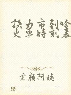 铁力市到哈尔滨火车时刻表查询