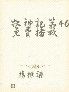 牧神记第46集免费播放