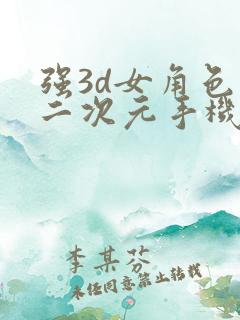 强3d女角色的二次元手机游戏