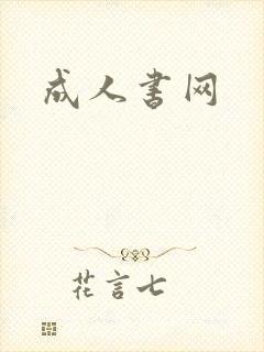 成人书网