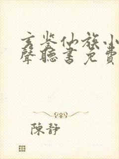 玄鉴仙族小说有声听书免费