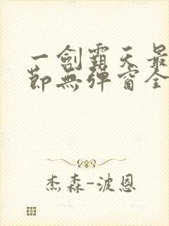 一剑霸天最新章节无弹窗全文免费阅读