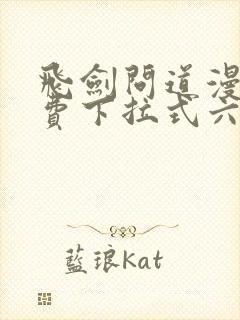 飞剑问道漫画免费下拉式六漫画