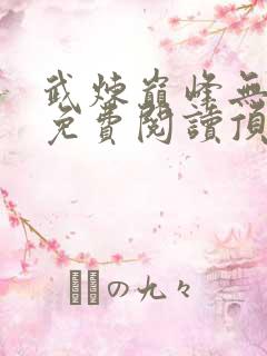 武炼巅峰无删减免费阅读顶点小说