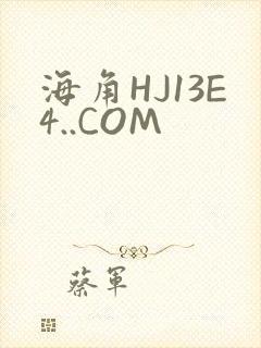 海角HJ13E4..COM