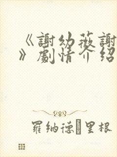 《谢幼薇谢之逊》剧情介绍