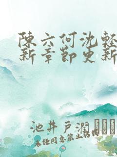 陈六何沈轻舞最新章节更新太慢了