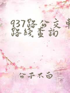 937路公交车路线查询