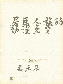 居巨人族的新娘动漫免费