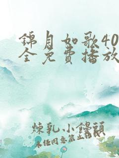 锦月如歌40集全免费播放最新章节