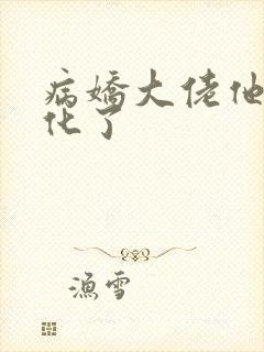 病娇大佬他又黑化了