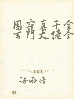 团宠真千金竟是玄门大佬全文阅读阅读