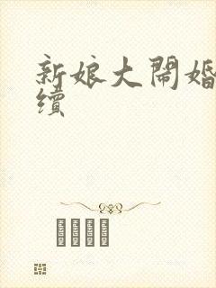 新娘大闹婚礼后续