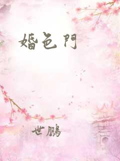 婚色门