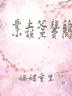 爱上父亲的战友小说免费阅读