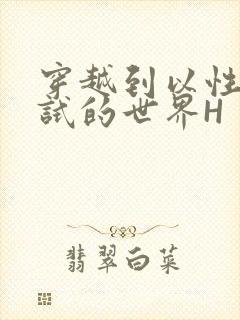 穿越到以性为考试的世界H