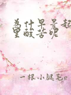 为什早晨起床嘴里酸苦呢